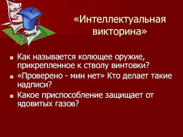 Как называется колющее оружие, прикрепленное к стволу винтовки? «Проверено - мин нет»