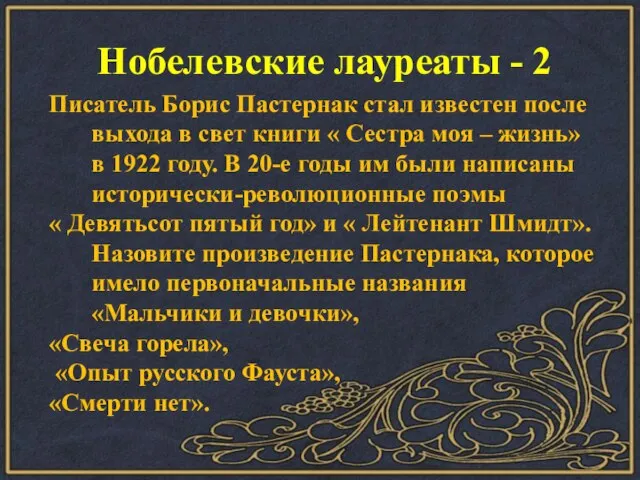 Писатель Борис Пастернак стал известен после выхода в свет книги « Сестра