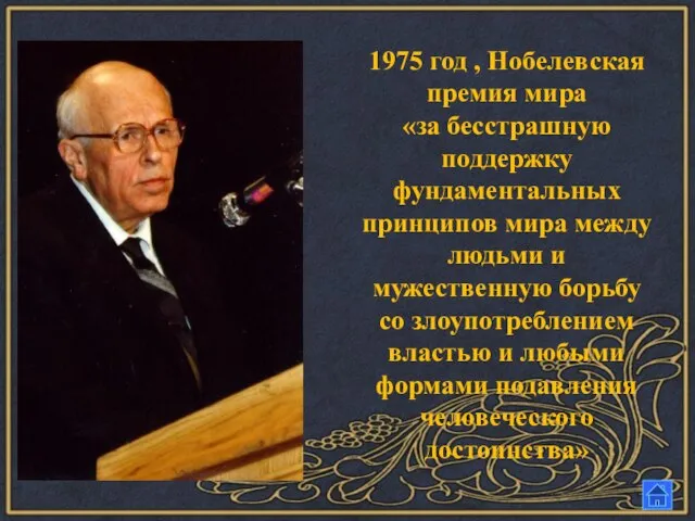 1975 год , Нобелевская премия мира «за бесстрашную поддержку фундаментальных принципов мира