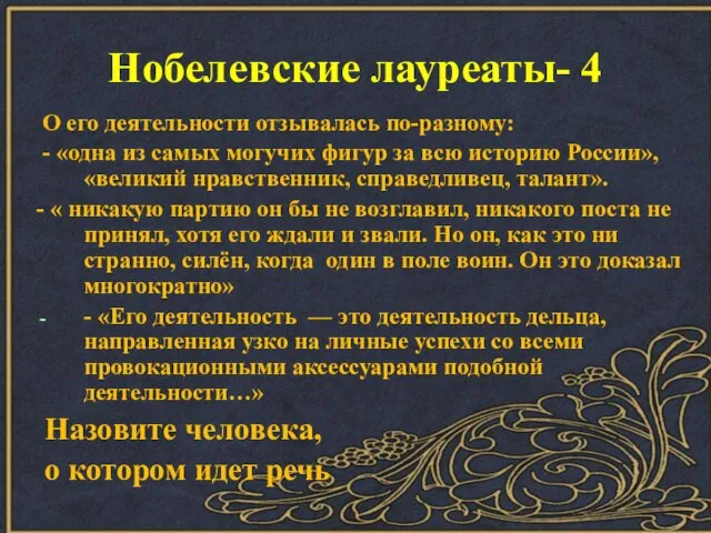 О его деятельности отзывалась по-разному: - «одна из самых могучих фигур за