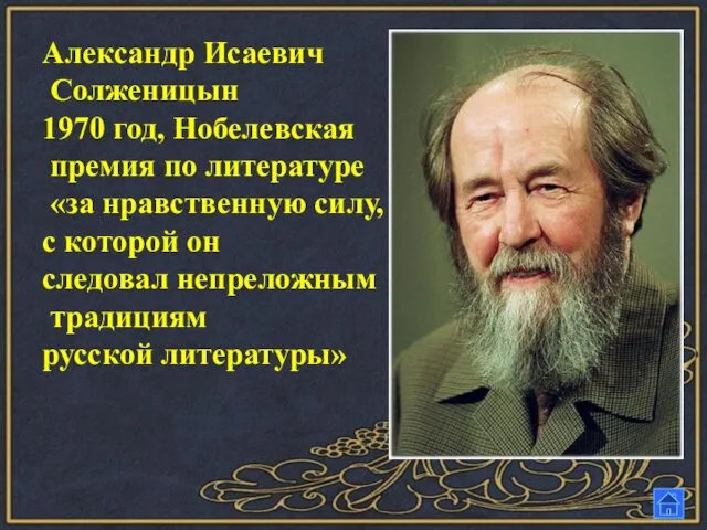 Александр Исаевич Солженицын 1970 год, Нобелевская премия по литературе «за нравственную силу,
