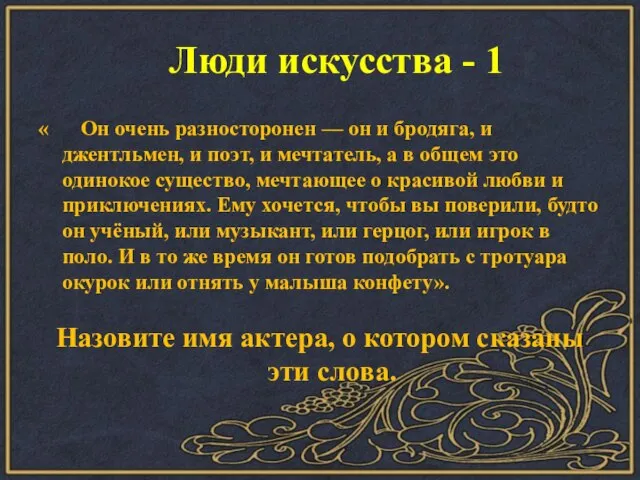 Люди искусства - 1 « Он очень разносторонен — он и бродяга,