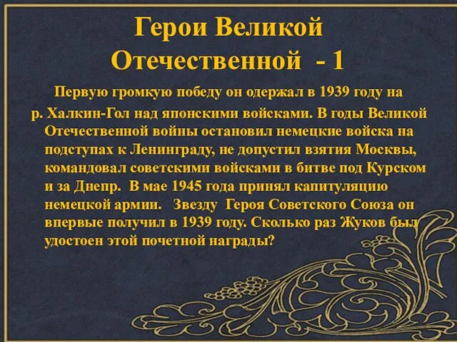 Герои Великой Отечественной - 1 Первую громкую победу он одержал в 1939