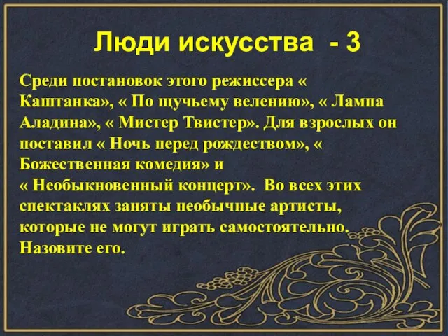 Люди искусства - 3 Среди постановок этого режиссера « Каштанка», « По