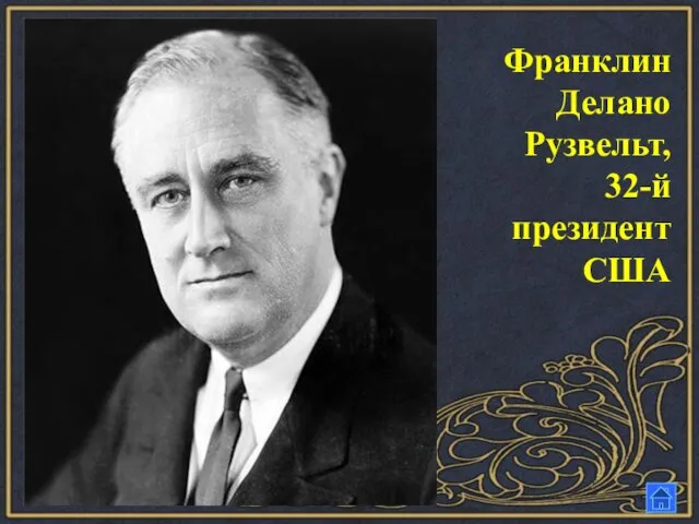 Франклин Делано Рузвельт, 32-й президент США