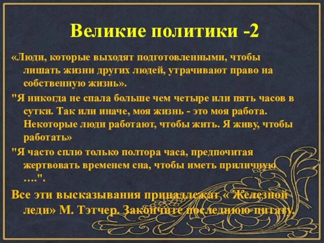 Великие политики -2 «Люди, которые выходят подготовленными, чтобы лишать жизни других людей,