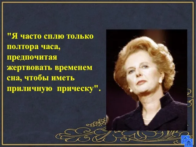 "Я часто сплю только полтора часа, предпочитая жертвовать временем сна, чтобы иметь приличную прическу".