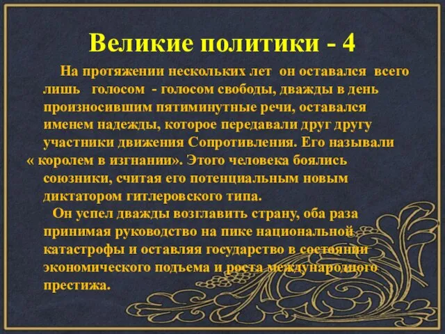 Великие политики - 4 На протяжении нескольких лет он оставался всего лишь