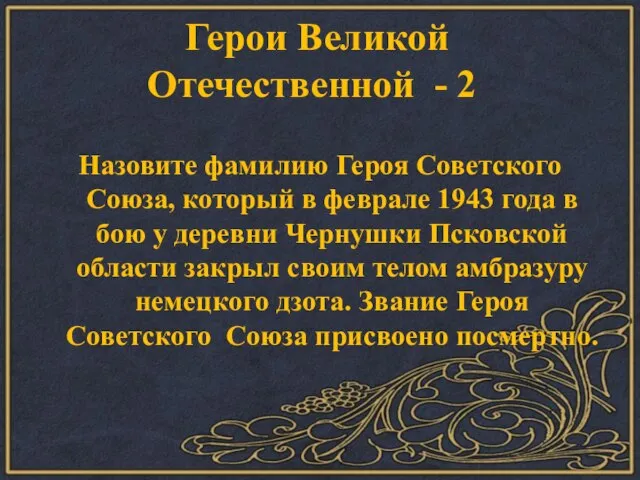 Назовите фамилию Героя Советского Союза, который в феврале 1943 года в бою