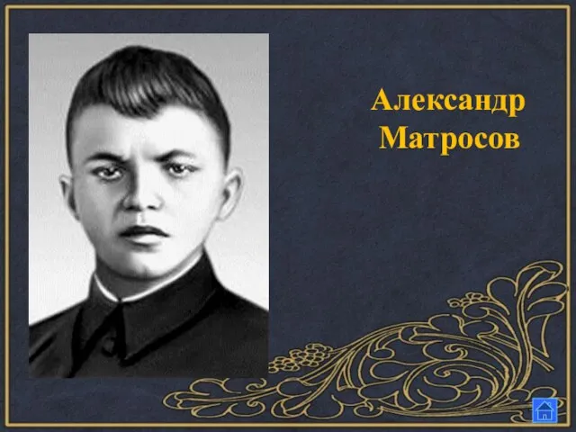 Александр Матросов