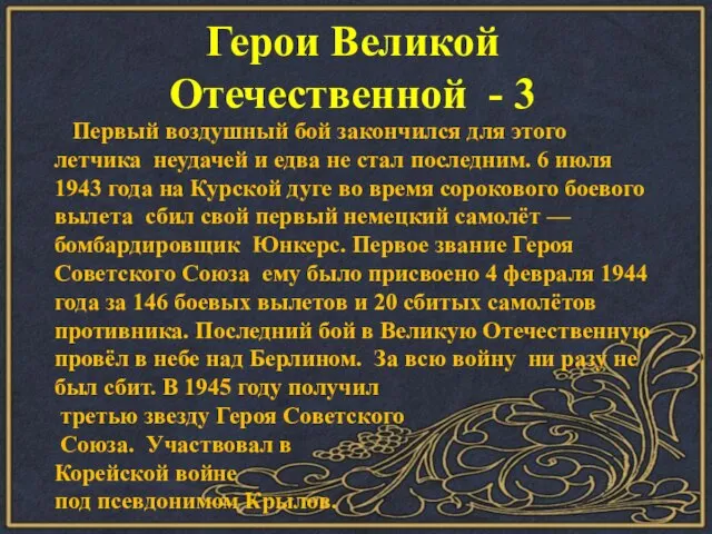 Герои Великой Отечественной - 3 Первый воздушный бой закончился для этого летчика