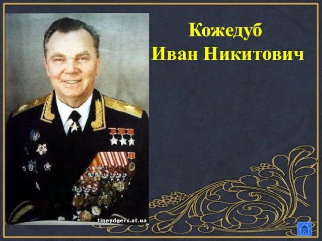 Кожедуб Иван Никитович