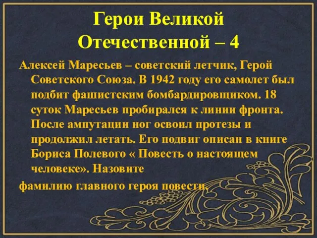 Герои Великой Отечественной – 4 Алексей Маресьев – советский летчик, Герой Советского