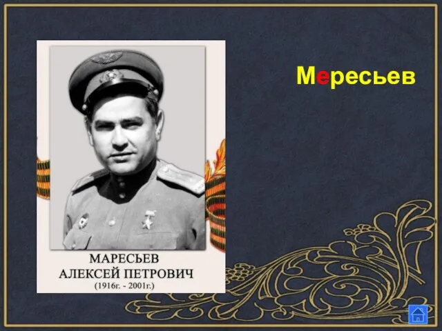 Мересьев