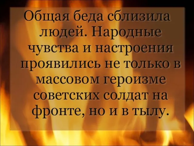 Общая беда сблизила людей. Народные чувства и настроения проявились не только в