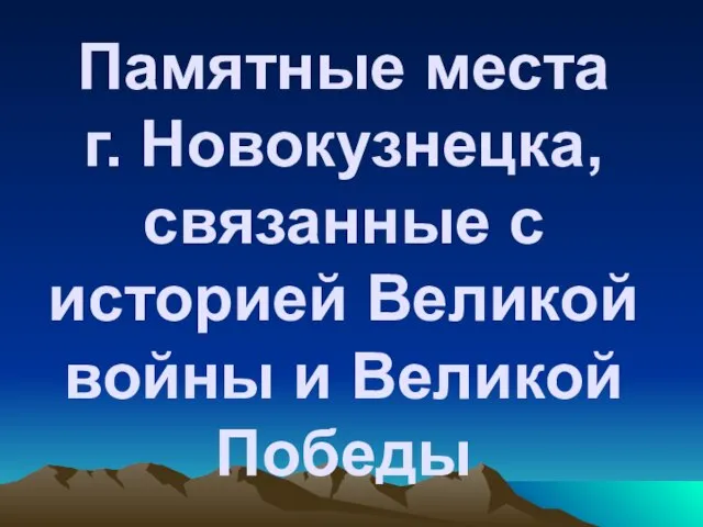 Памятные места г. Новокузнецка, связанные с историей Великой войны и Великой Победы