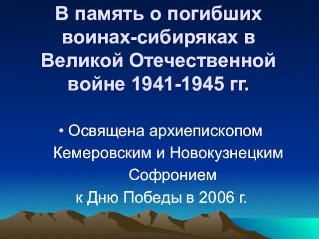 В память о погибших воинах-сибиряках в Великой Отечественной войне 1941-1945 гг. Освящена