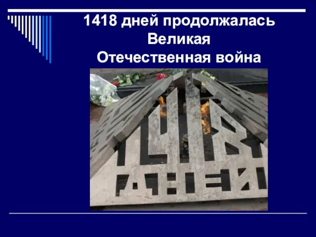 1418 дней продолжалась Великая Отечественная война