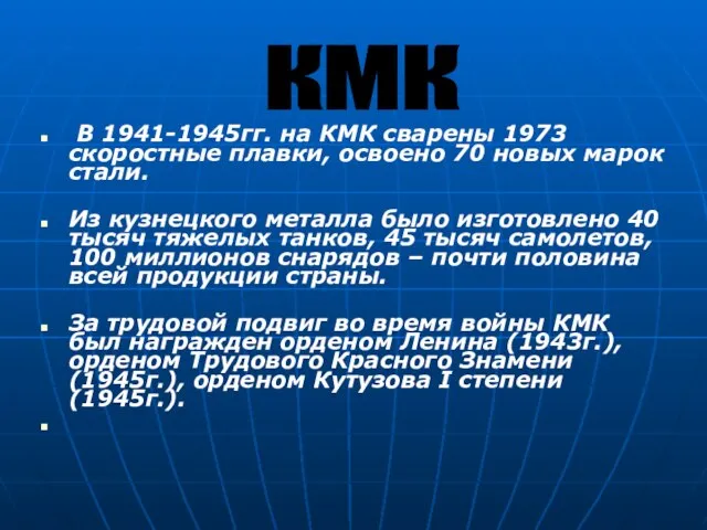 В 1941-1945гг. на КМК сварены 1973 скоростные плавки, освоено 70 новых марок