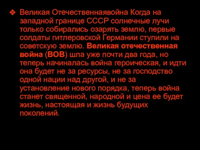 Великая Отечественнаявойна Когда на западной границе СССР солнечные лучи только собирались озарять