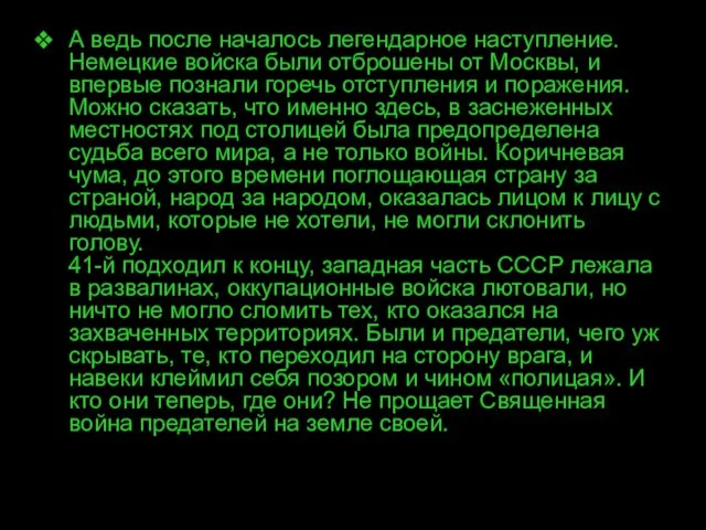 А ведь после началось легендарное наступление. Немецкие войска были отброшены от Москвы,