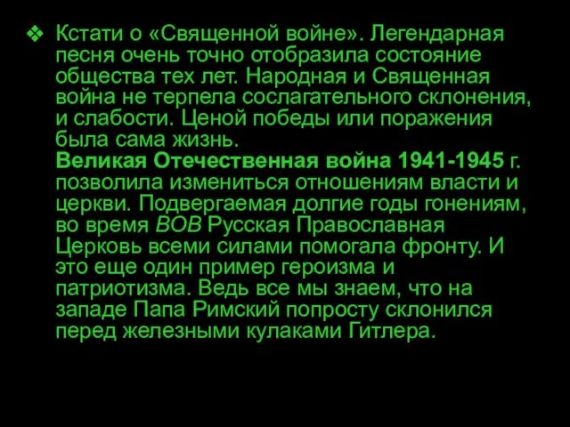 Кстати о «Священной войне». Легендарная песня очень точно отобразила состояние общества тех