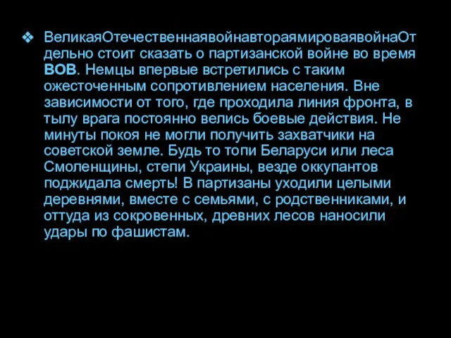 ВеликаяОтечественнаявойнавтораямироваявойнаОтдельно стоит сказать о партизанской войне во время ВОВ. Немцы впервые встретились