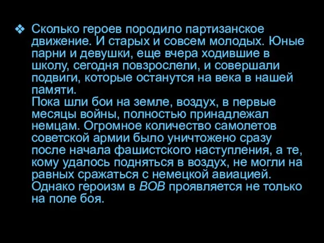 Сколько героев породило партизанское движение. И старых и совсем молодых. Юные парни