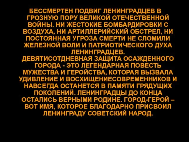 БЕССМЕРТЕН ПОДВИГ ЛЕНИНГРАДЦЕВ В ГРОЗНУЮ ПОРУ ВЕЛИКОЙ ОТЕЧЕСТВЕННОЙ ВОЙНЫ. НИ ЖЕСТОКИЕ БОМБАРДИРОВКИ