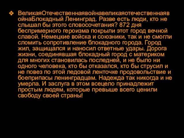 ВеликаяОтечественнаявойнавеликаяотечественнаявойнаБлокадный Ленинград. Разве есть люди, кто не слышал бы этого словосочетания? 872