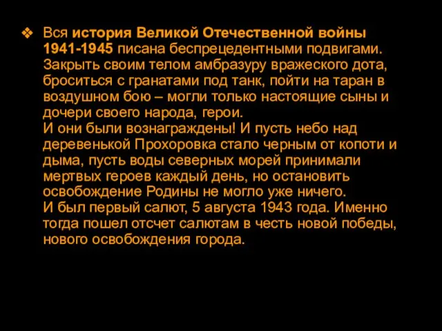 Вся история Великой Отечественной войны 1941-1945 писана беспрецедентными подвигами. Закрыть своим телом