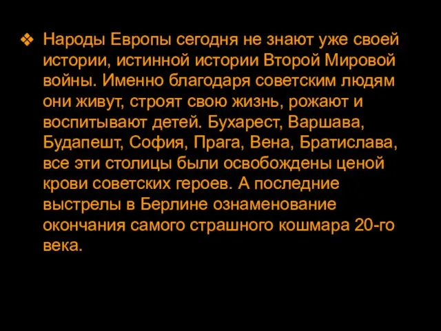 Народы Европы сегодня не знают уже своей истории, истинной истории Второй Мировой