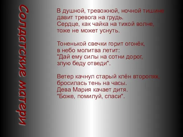 В душной, тревожной, ночной тишине давит тревога на грудь. Сердце, как чайка