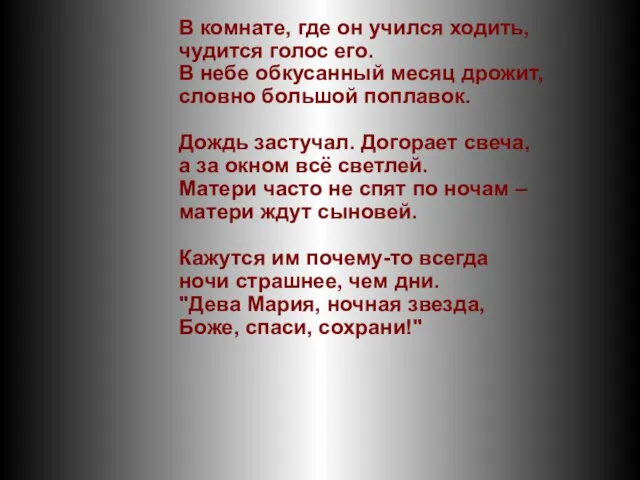 В комнате, где он учился ходить, чудится голос его. В небе обкусанный