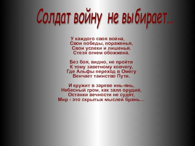 У каждого своя война, Свои победы, пораженья, Свои успехи и лишенья. Стезя