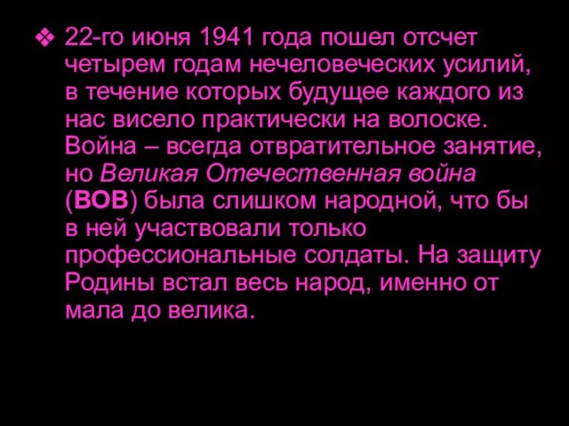 22-го июня 1941 года пошел отсчет четырем годам нечеловеческих усилий, в течение