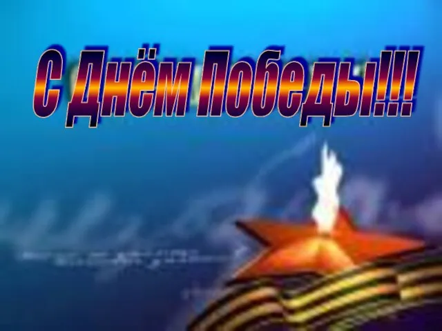 С Днём Победы!!!