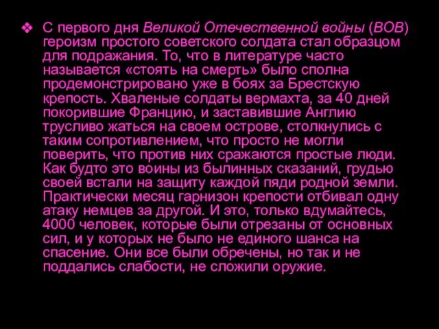 С первого дня Великой Отечественной войны (ВОВ) героизм простого советского солдата стал