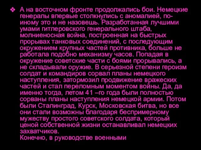 А на восточном фронте продолжались бои. Немецкие генералы впервые столкнулись с аномалией,