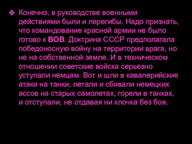 Конечно, в руководстве военными действиями были и перегибы. Надо признать, что командование