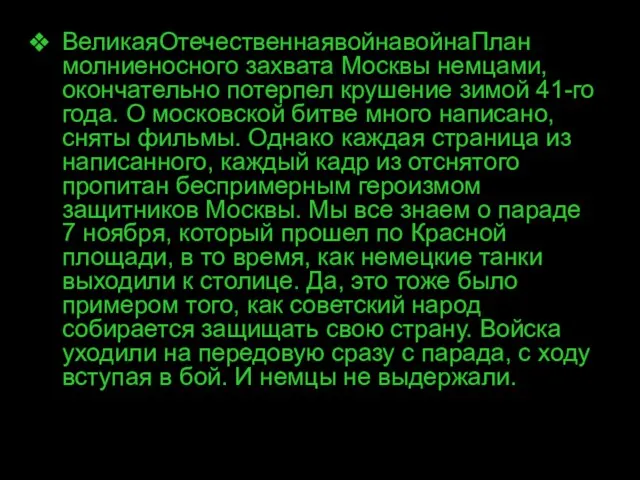 ВеликаяОтечественнаявойнавойнаПлан молниеносного захвата Москвы немцами, окончательно потерпел крушение зимой 41-го года. О