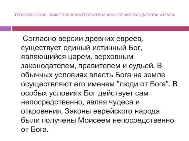 ТЕОЛОГИЧЕСКАЯ (БОЖЕСТВЕННАЯ) ТЕОРИЯ ВОЗНИКНОВЕНИЯ ГОСУДАРСТВА И ПРАВА Согласно версии древних евреев, существует