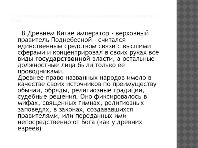 ТЕОЛОГИЧЕСКАЯ (БОЖЕСТВЕННАЯ) ТЕОРИЯ ВОЗНИКНОВЕНИЯ ГОСУДАРСТВА И ПРАВА В Древнем Китае император -