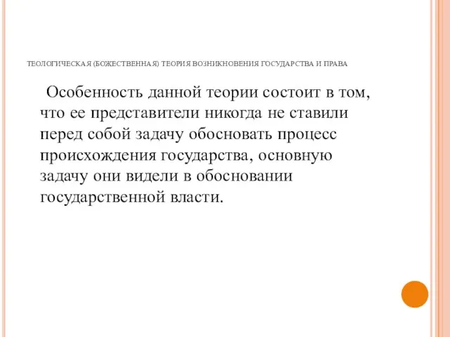 ТЕОЛОГИЧЕСКАЯ (БОЖЕСТВЕННАЯ) ТЕОРИЯ ВОЗНИКНОВЕНИЯ ГОСУДАРСТВА И ПРАВА Особенность данной теории состоит в