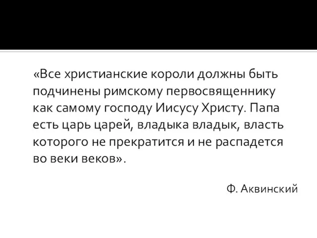 «Все христианские короли должны быть подчинены римскому первосвященнику как самому господу Иисусу