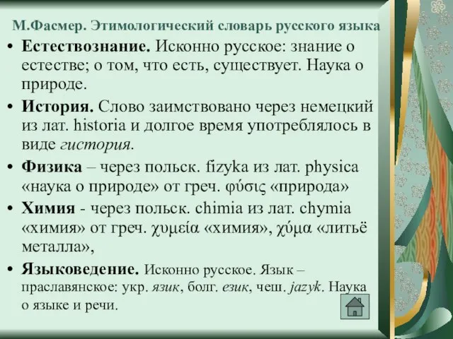 М.Фасмер. Этимологический словарь русского языка Естествознание. Исконно русское: знание о естестве; о