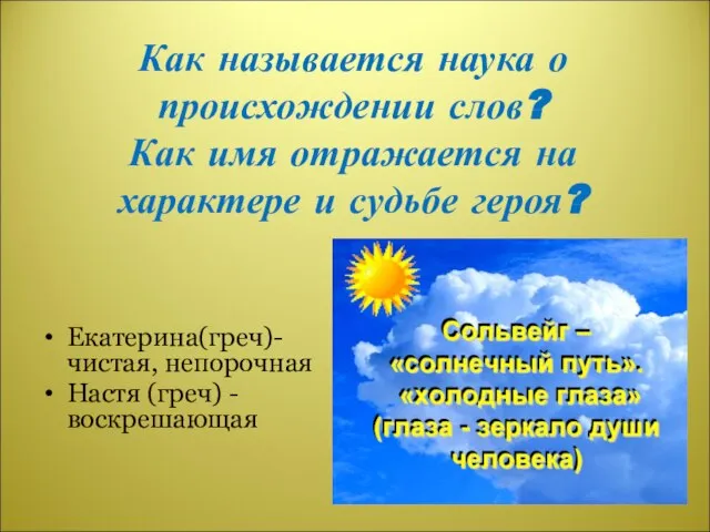 Как называется наука о происхождении слов? Как имя отражается на характере и