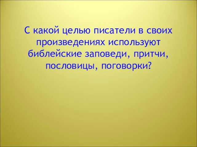 С какой целью писатели в своих произведениях используют библейские заповеди, притчи, пословицы, поговорки?