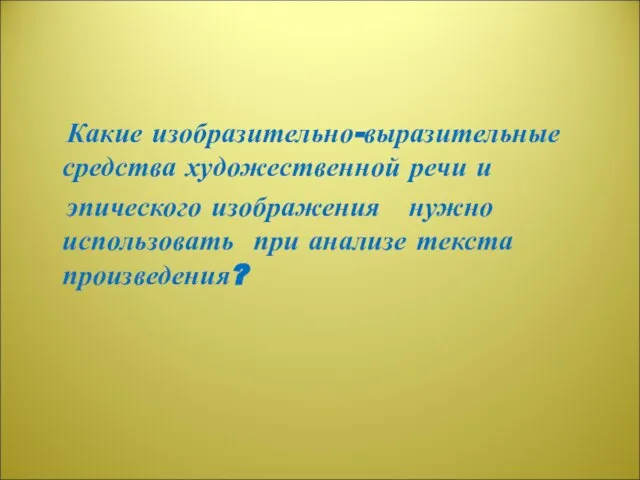 Какие изобразительно-выразительные средства художественной речи и эпического изображения нужно использовать при анализе текста произведения?