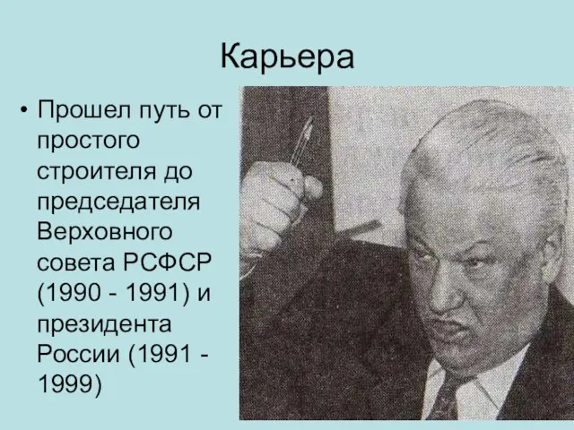 Карьера Прошел путь от простого строителя до председателя Верховного совета РСФСР (1990